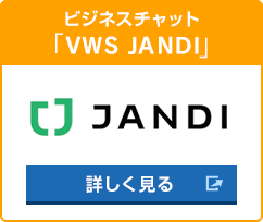 ビジネスチャット「VWS JANDI」