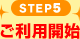 STEP5 ご利用開始