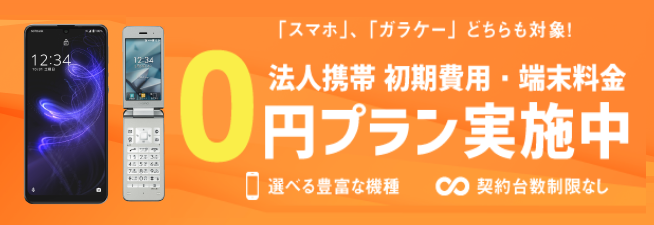 携帯電話の端末代金0円キャンペーン