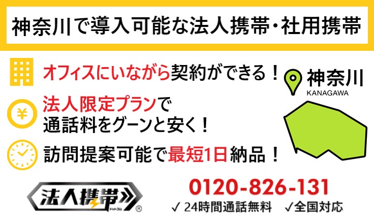 神奈川の法人携帯（社用携帯）スマホ・ガラケー提案エリア