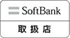 Softbank取扱店