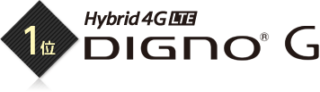 1位 Hybrid 4G LTE DIGNO ® G