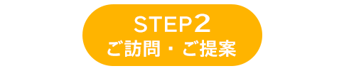 STEP1 ご訪問・ご提案