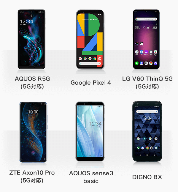 AQUOS R5G（5G対応）、Google Pixel 4、LG V60 ThinQ 5G（5G対応）、ZTE Axon10 Pro（5G対応）、AQUOS sense3 basic、DIGNO® BX