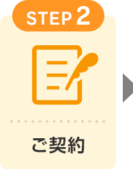 STEP2 ご契約
