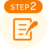 STEP2 必要書類の記入と返送