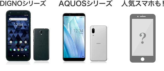 DIGNOシリーズ AQUOSシリーズ あの大人気スマートフォンも！